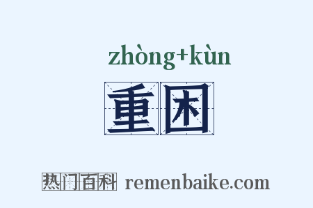 重困是什么意思的图片
